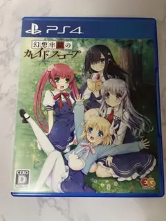 幻想牢獄のカレイドスコープ　PS4