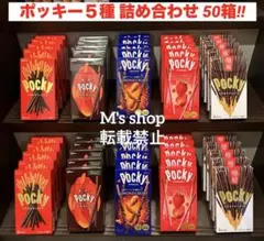 グリコ　ポッキー　５種　50箱　詰め合わせ‼︎