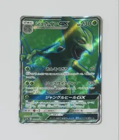 ジュカインGX SM7b 051/050 SRのサムネイル