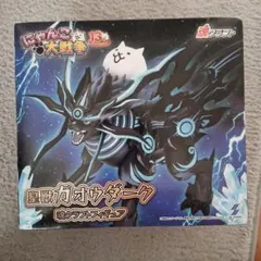 にゃんこ大戦争 皇獣ガオウダーク フィギュア2体セット にゃんこ大戦争 フィギュア2点セット 皇獣ガオウダーク - メルカリ