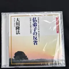 幸福の科学　『仏弟子の反省』CD 大川隆法のサムネイル