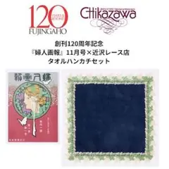 「新品未使用品」近沢レース タオルハンカチ 婦人画報 ネイビー 完売商品
