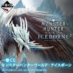 イヴェルカーナ 「一番くじ モンスターハンターワールド：アイスボーン」 A賞