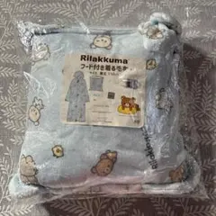 新品 Rilakkumaフード付き着る毛布