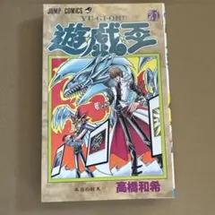 遊戯王　漫画　初版 2026年最新】遊戯王 漫画 初版の人気アイテム - メルカリ