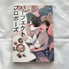 パーフェクトプロポーズ　DVD アクリルスタンド　公式ビジュアルブック BSフジ限定】パーフェクトプロポーズ・アクリルスタンド（枠付き