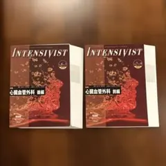 INTENSIVIST 心臓血管外科　前後編セット（15年7月号・16年8月号） ICUナースにオススメの本 INTENSIVIST（インテンシヴィスト）心臓血管