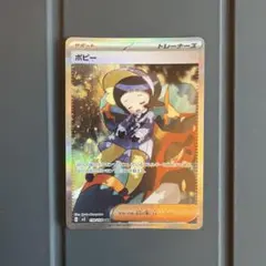 ポピー SAR スカーレット&バイオレット 拡張パック 黒炎の支配者 138/…のサムネイル