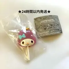 カラフルキャンディチャーム　サンリオ　マイメロディ