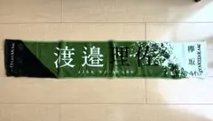 欅坂46 渡邉理佐 推しメンマフラータオル