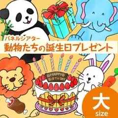 【大サイズ】動物たちの誕生日プレゼント　パネルシアター　誕生日　保育　教材のサムネイル