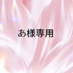 あ様専用