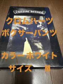 未開封 CHROME HEARTS ブラック L ボクサーパンツ CH1300 - メルカリ