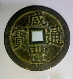 中国古銭 咸豊元寶 咸豊重寶 咸豊通寶 銅貨 咸豊重寶 咸豊重宝 一百 中国古銭 - メルカリ