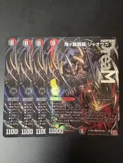 鬼ヶ覇覇覇 ジャオウガ 3枚セット DMR - メルカリ