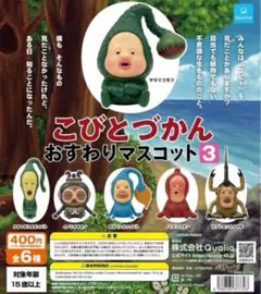 こびとづかん　おすわりマスコット3全6種セット