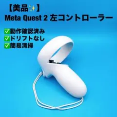 【美品✨】Meta Quest 2 左コントローラーのサムネイル