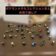 激レア！ポケモンメタルコレクションまとめ売り