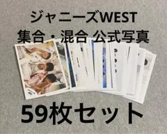 ジャニーズWEST(WEST.)公式写真59枚セット