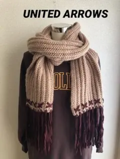ユナイテッドアローズ　フリンジ　マフラー　ベージュ　アランニット