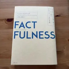 FACTFULNESS(ファクトフルネス) 10の思い込みを乗り越え、データを…