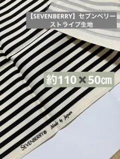 【SEVENBERYセブンベリー】ストライプ生地　110㎝✖️50㎝