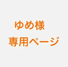 ゆめ様 おまとめ 専用ページ