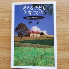 考える子どもの育て方 林望 PHP研究所