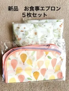 お食事エプロン　新品5枚セット　女の子　保育園