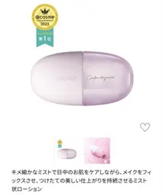 【新品未開封】コスメデコルテ　コンフォートデイミスト　セット&プロテクト