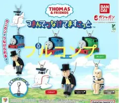 きかんしゃトーマス つなげてますこっと フルコンプ