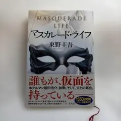 マスカレード・ライフ 東野圭吾 集英社