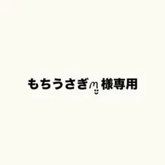 もちうさぎꪔ̤̮様専用のサムネイル