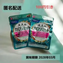 大人カロリミット ✦ 新品未開封 １５回分×８袋(120回分) ✦まとめ売り ファンケル 大人のカロリミット 40回分 120粒（機能性表示食品