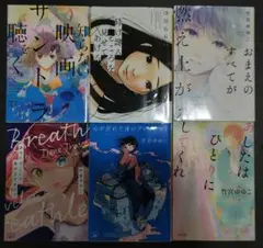【初版・文庫本まとめ売り】竹宮ゆゆこ 青春・恋愛小説6冊セットのサムネイル