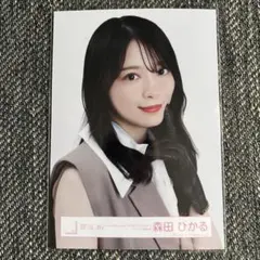 2026年最新】森田ひかる 生写真 直筆の人気アイテム - メルカリ