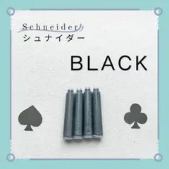シュナイダー万年筆インクカートリッジ●欧州規格●Schneider黒Blackのサムネイル