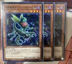 遊戯王　捕食植物オフリススコーピオ　3枚セット