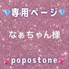 なぁちゃん様専用ページ