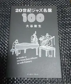 20世紀ジャズ名盤100