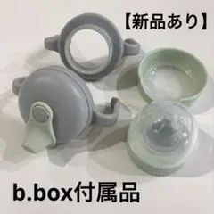 【新品あり】b.box ベビーマグ　ミント　プーさん　付属品