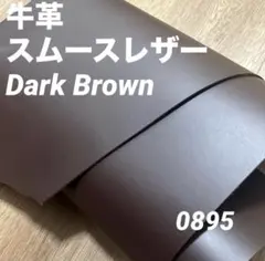 0895 本革　牛革　姫路レザー　材料　革ハギレ　レザークラフト　素材　革