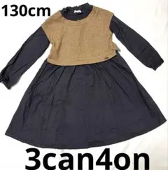 美品　3can4on 重ね着風ワンピース 130cm ブラウン・グレー