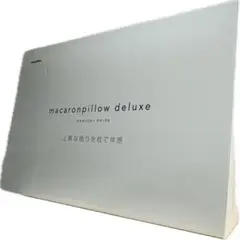 フランスベッド　枕　マカロンピロー デラックス56×36×12cm 低反発