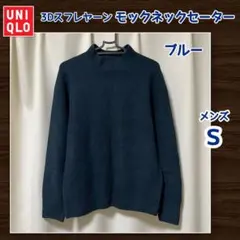 ユニクロ　3Dスフレヤーンモックネックセーター　ブルー　S　メンズ
