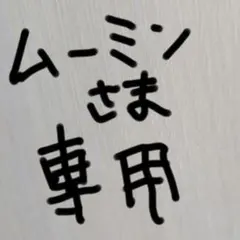 ムーミン様専用ページ