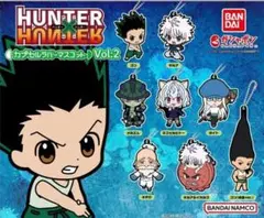 ハンターハンター カプセルラバーマスコットvol.2 コンプリートセット 新品