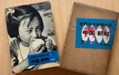 平凡社　世界文化地理大系 7 中国・朝鮮