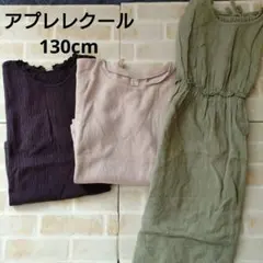 アプレレクール　Tシャツ　130cm