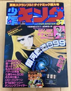 週刊少年キング　1981年37号　表紙:銀河鉄道999/ 松本零士